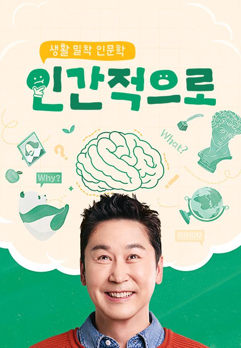 생활 밀착 인문학 – 인간적으로
