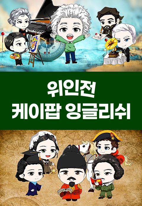 K팝 잉글리쉬 위인전