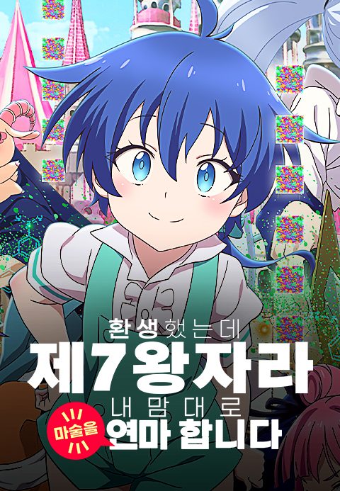 환생했는데 제7왕자라 내맘대로 마술을 연마합니다