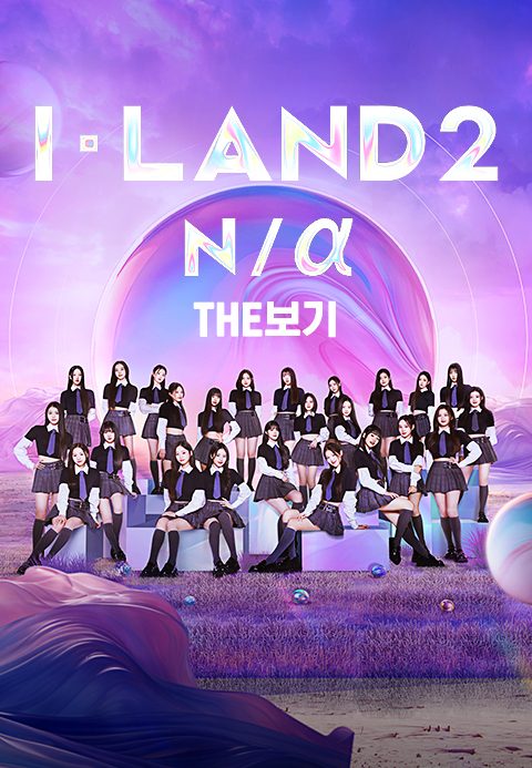I-LAND 2 N/α THE보기