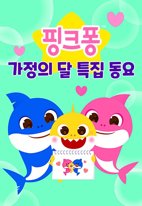 핑크퐁 가정의 달 특집 동요