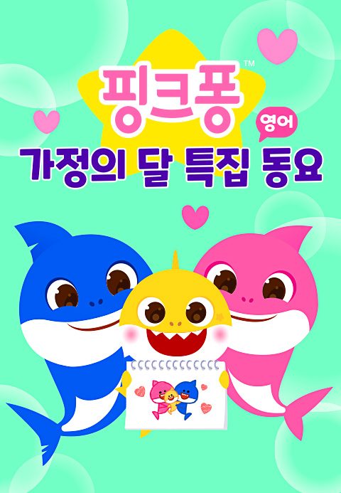 핑크퐁 가정의 달 특집 동요 (영어)