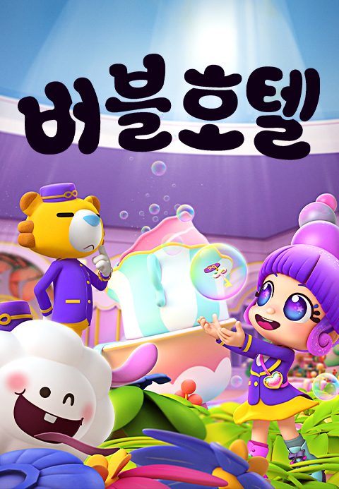 버블호텔