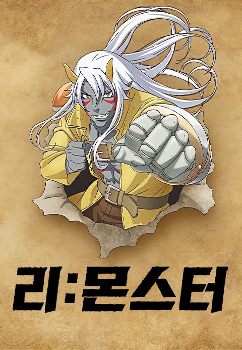리:몬스터