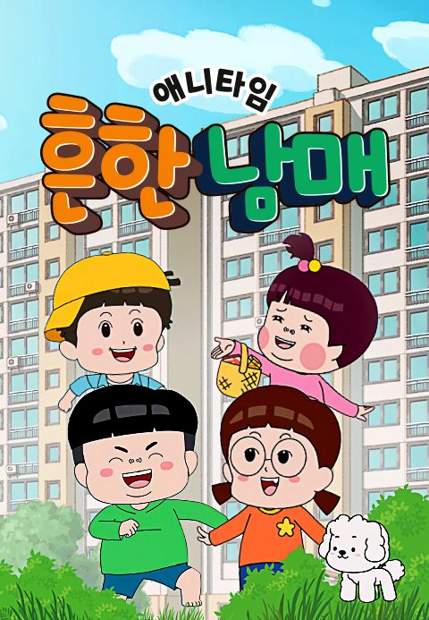 애니타임 흔한남매