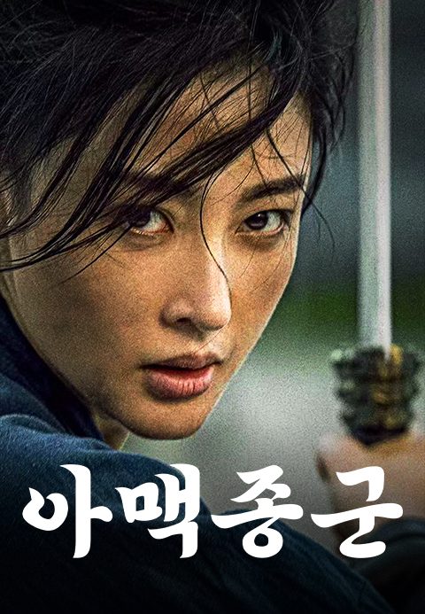 아맥종군 : 진격의 여전사 아맥
