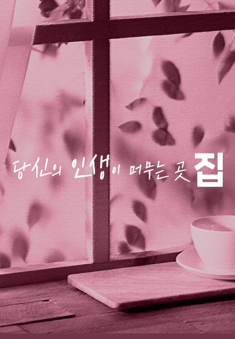 당신의 인생이 머무는 곳, 집