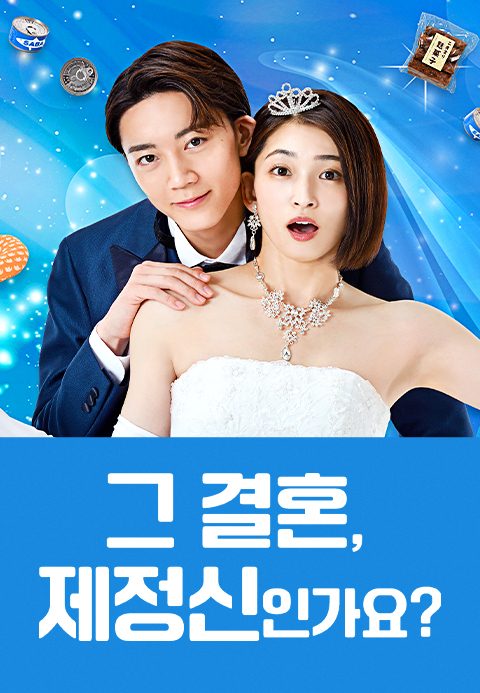 그 결혼, 제정신인가요?