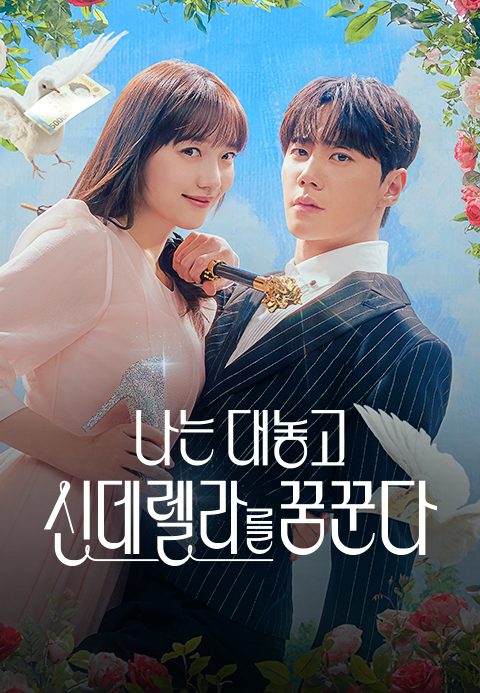 나는 대놓고 신데렐라를 꿈꾼다