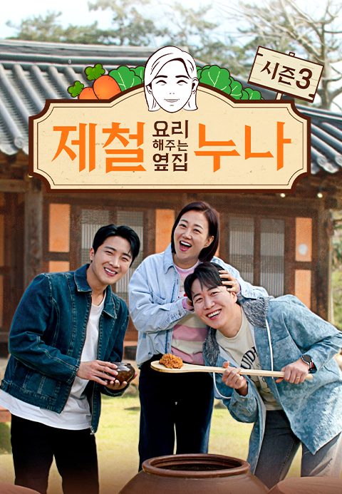 제철 요리해 주는 옆집 누나 시즌3