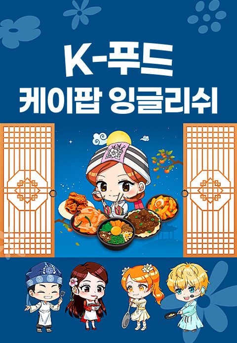 K팝 잉글리쉬 K-푸드