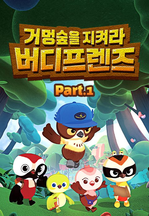 거멍숲을 지켜라! 버디프렌즈 Part1