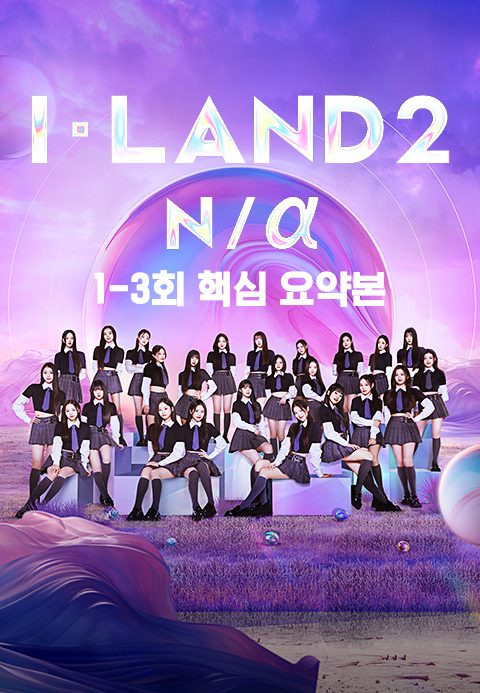 I-LAND 2 N/α 1-3회 핵심 요약본