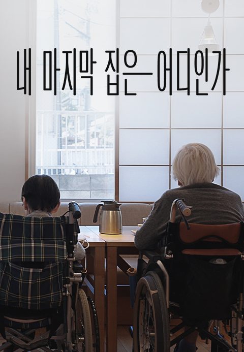 다큐프라임 - 내 마지막 집은 어디인가