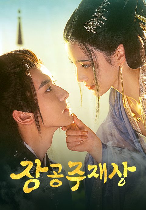 장공주재상