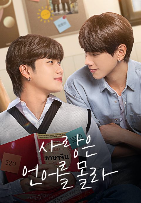 사랑은 언어를 몰라