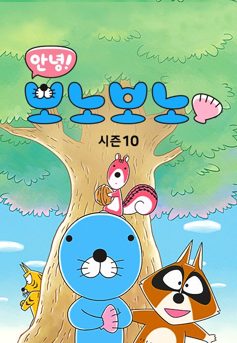 안녕! 보노보노 시즌10