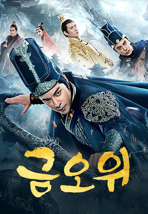 금오위