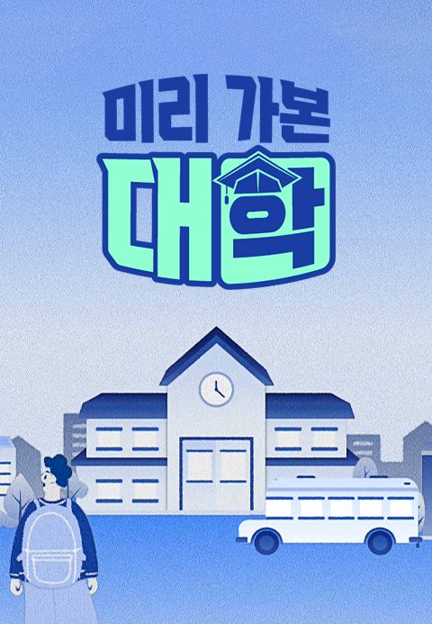 미리 가본 대학
