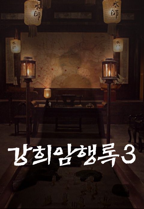 강희암행록 3