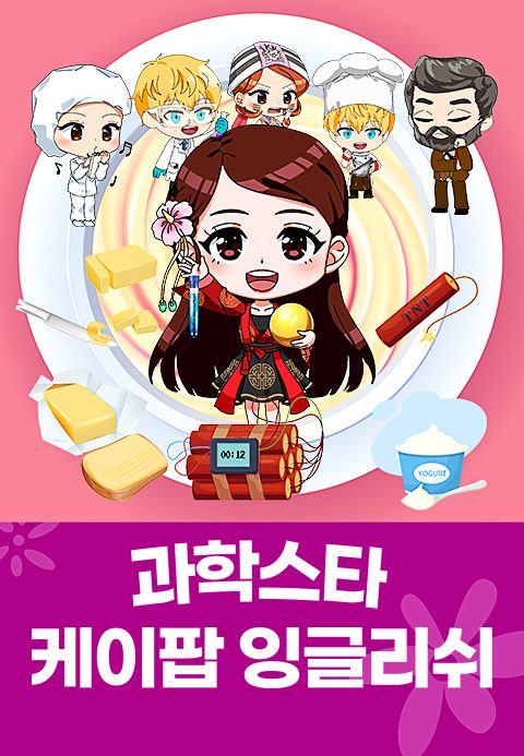 K팝 잉글리쉬 과학스타