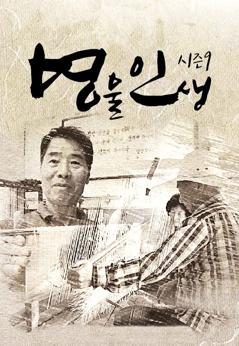 명물인생 시즌9