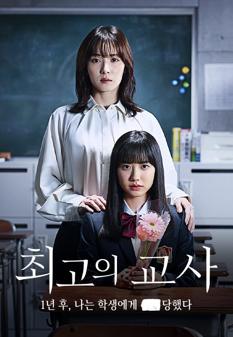 최고의 교사 1년 후, 나는 학생에게 ■당했다