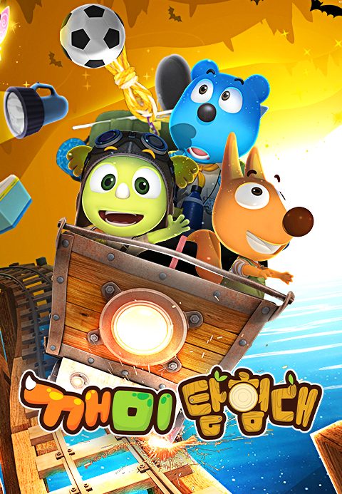 깨미탐험대