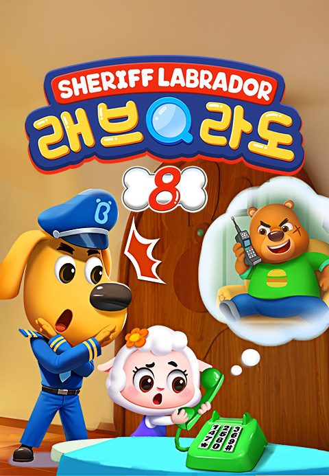 래브라도 경장 8