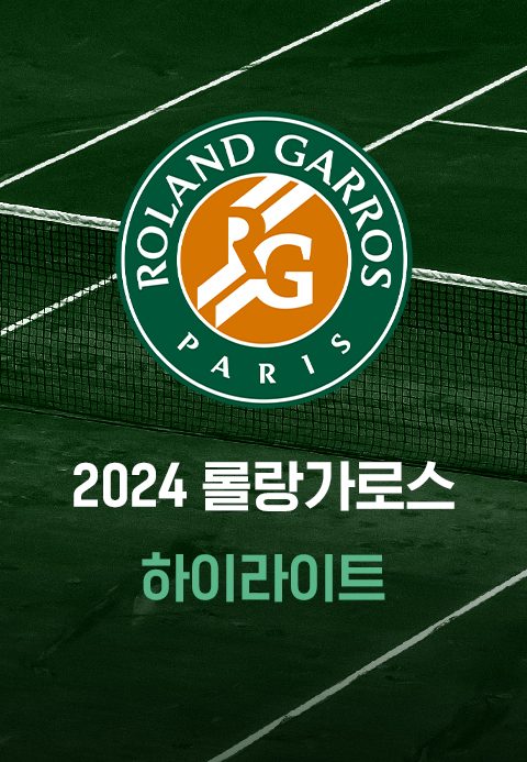2024 롤랑가로스 하이라이트