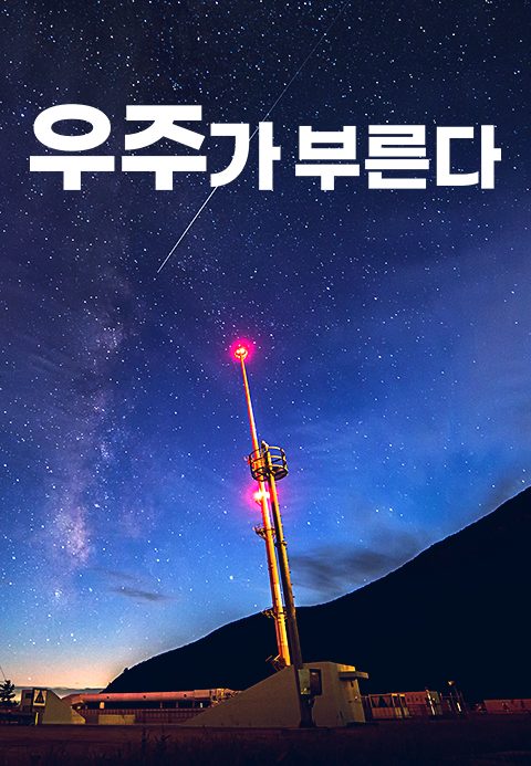 다큐프라임 - 우주가 부른다