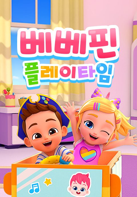 베베핀 플레이타임