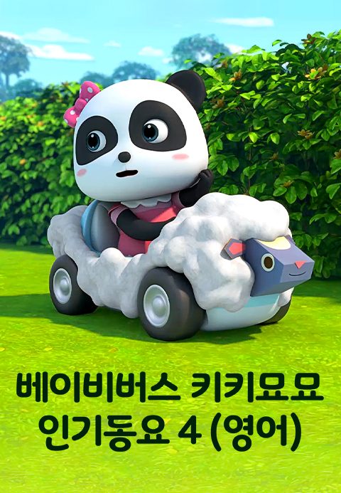 베이비버스 키키묘묘 인기동요 4 (영어)