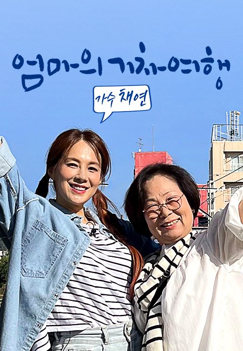 엄마의 기차여행 - 가수 채연
