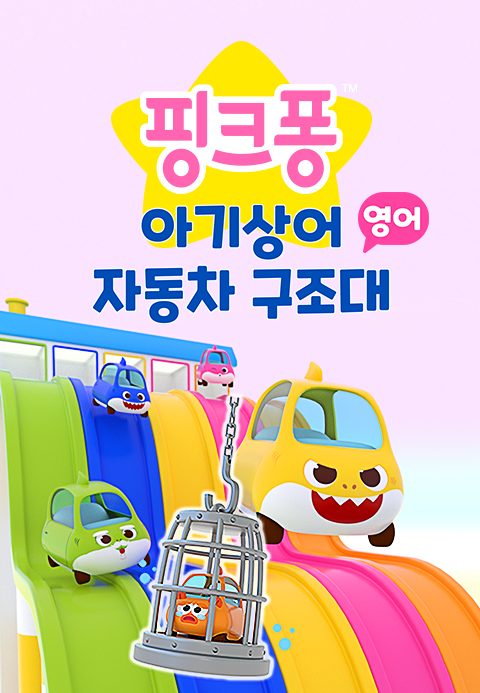 아기상어 자동차 구조대 (영어)