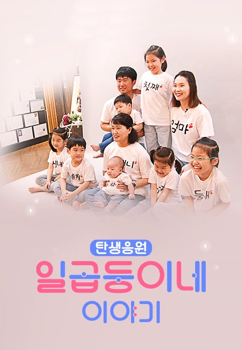 [TV CHOSUN 특집다큐] 탄생응원 7둥이네 이야기
