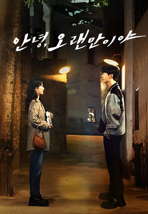 요구구애：안녕, 오랜만이야