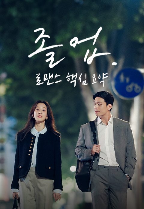 졸업: 로맨스 핵심 요약