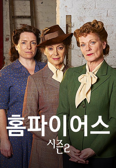 홈파이어스 시즌2