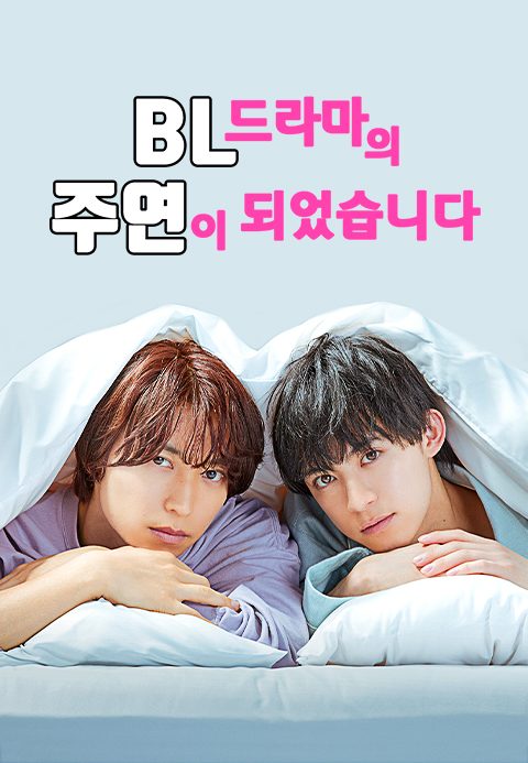 BL 드라마의 주연이 되었습니다