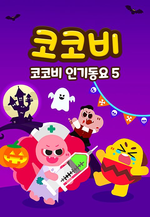 코코비 인기동요 5