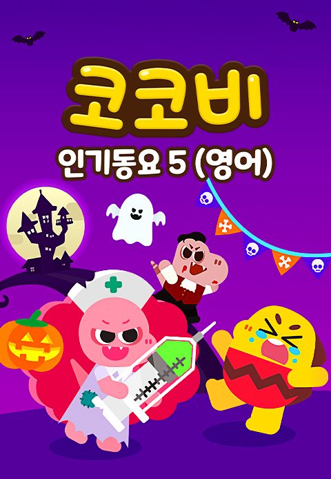 코코비 인기동요 5 (영어)