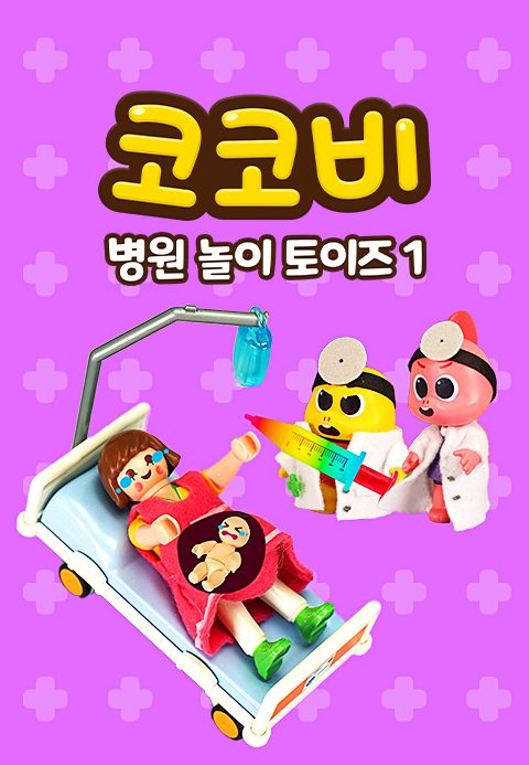 코코비 병원 놀이 토이즈 1