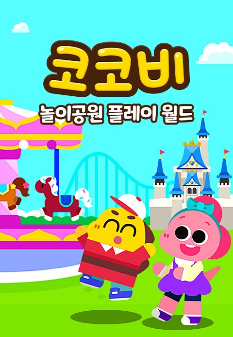 코코비 놀이공원 플레이 월드