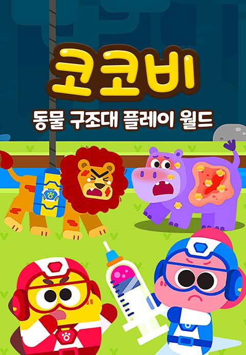 코코비 동물 구조대 플레이 월드