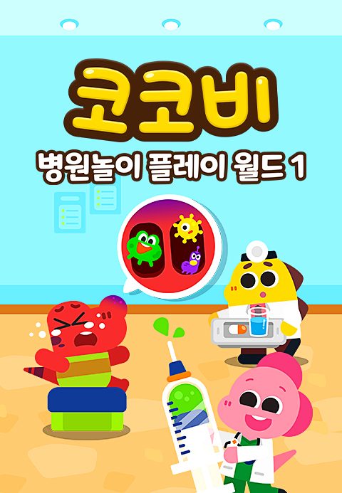 코코비 병원놀이 플레이 월드 1
