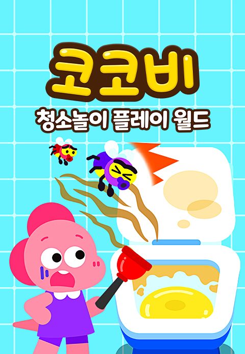 코코비 청소놀이 플레이 월드