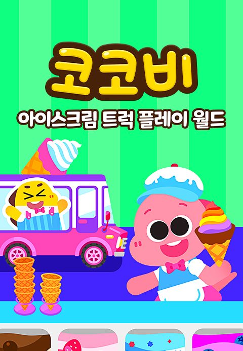 코코비 아이스크림 트럭 플레이 월드