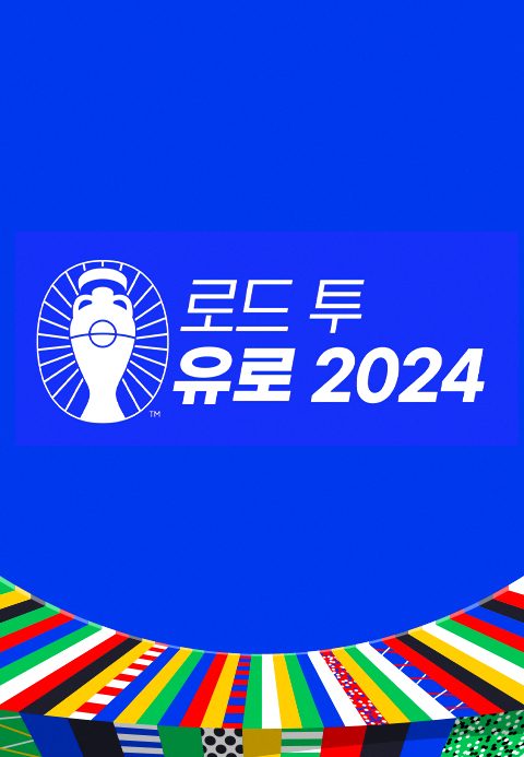 로드 투 유로 2024