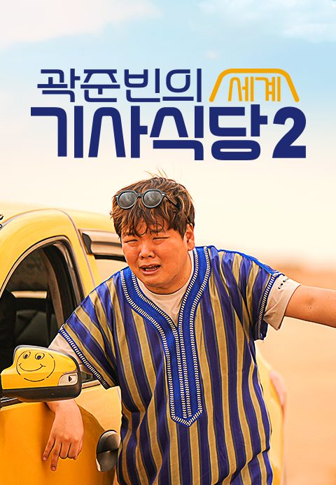 곽준빈의 세계 기사식당 2